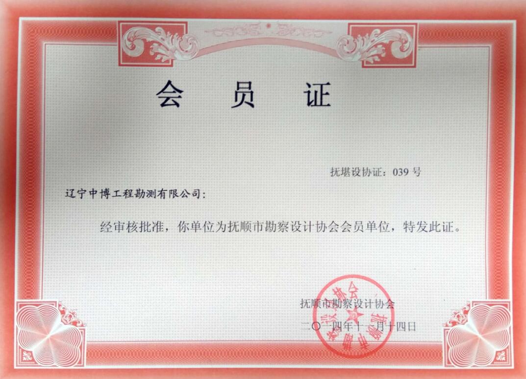 撫順市勘察設(shè)計(jì)協(xié)會會員